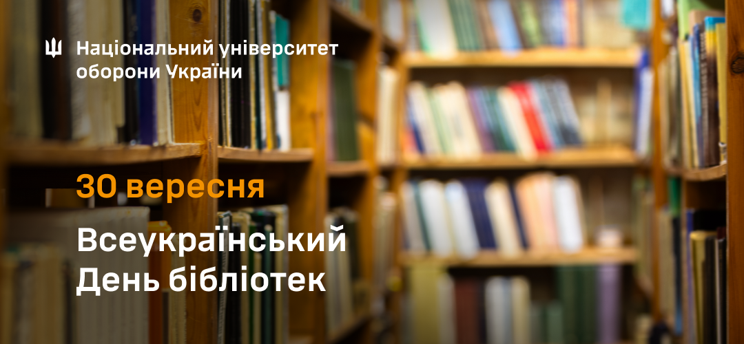 Привітання начальника Національного університету оборони України з нагоди Всеукраїнського дня бібліотек